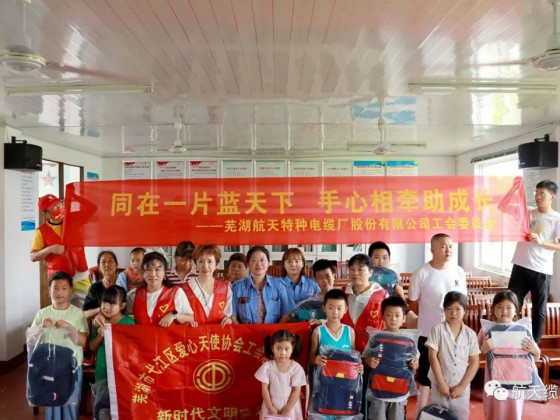 愛滿盛夏，情暖童心—蕪湖航天特種電纜廠股份有限公司工會組織開展“走訪慰問留守兒童，溫情關(guān)懷暖人心”活動